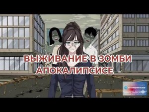 ВЫЖИВАНИЕ В ЗОМБИ АПОКАЛИПСИСЕ