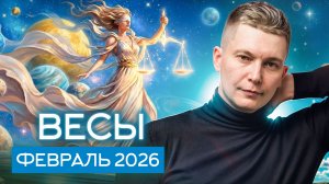 Весы Февраль 2026. Выходим из зоны комфорта! Душевный гороскоп Павел Чудинов