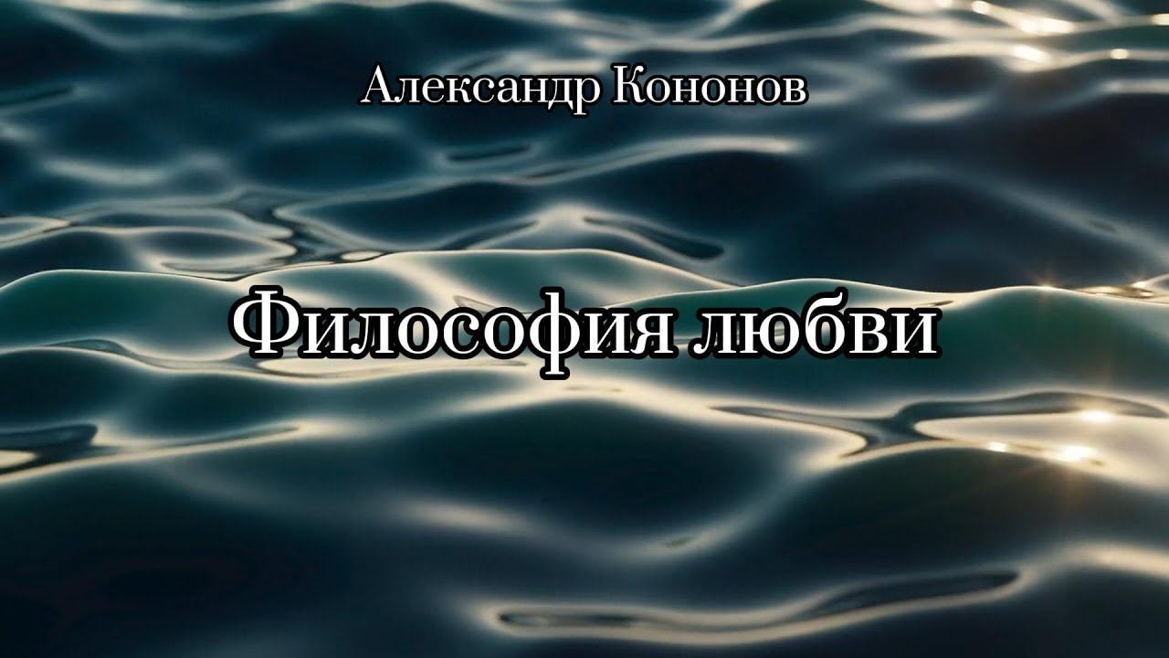 Philosophy of love. Философия любви, альбом 2003