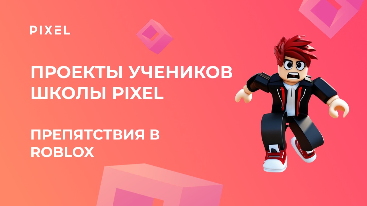 Проект Зюбана Никиты | Roblox (Роблокс) | Школа программирования PIXEL смотреть онлайн