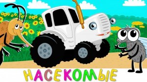 ИГРЫ ДЛЯ МАЛЫШЕЙ И НАСТРОЕНИЕ | СИНИЙ ТРАКТОР | МАША И МЕДВЕДЬ | ДЕТЯМ