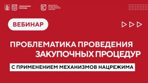 Проблематика проведения закупочных процедур с применением механизмов нацрежима.