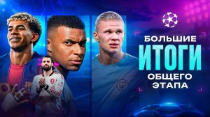 Крутые и ЛОШАРЫ общего этапа Лиги Чемпионов