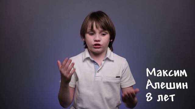 Максим Алёшин, 8 лет, визитка