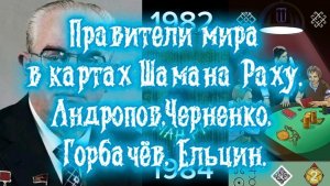 Правители мира в картах Шамана Раху. Андропов, Черненко, Горбачёв, Ельцин.