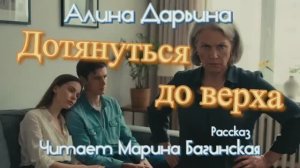 Алина Дарьина _Дотянуться до верха_ рассказ Читает Марина Багинская
