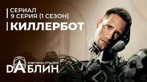Киллербот | Murderbot | Дневники киллербота (1 сезон - 9 серия)