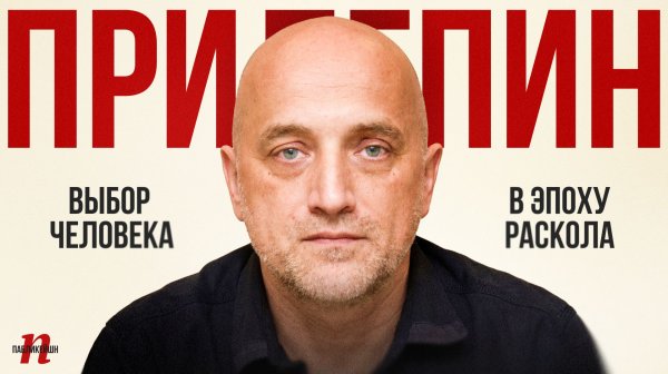 Выбор человека в эпоху раскола / Захар Прилепин / Пабликейшн / Телега Online