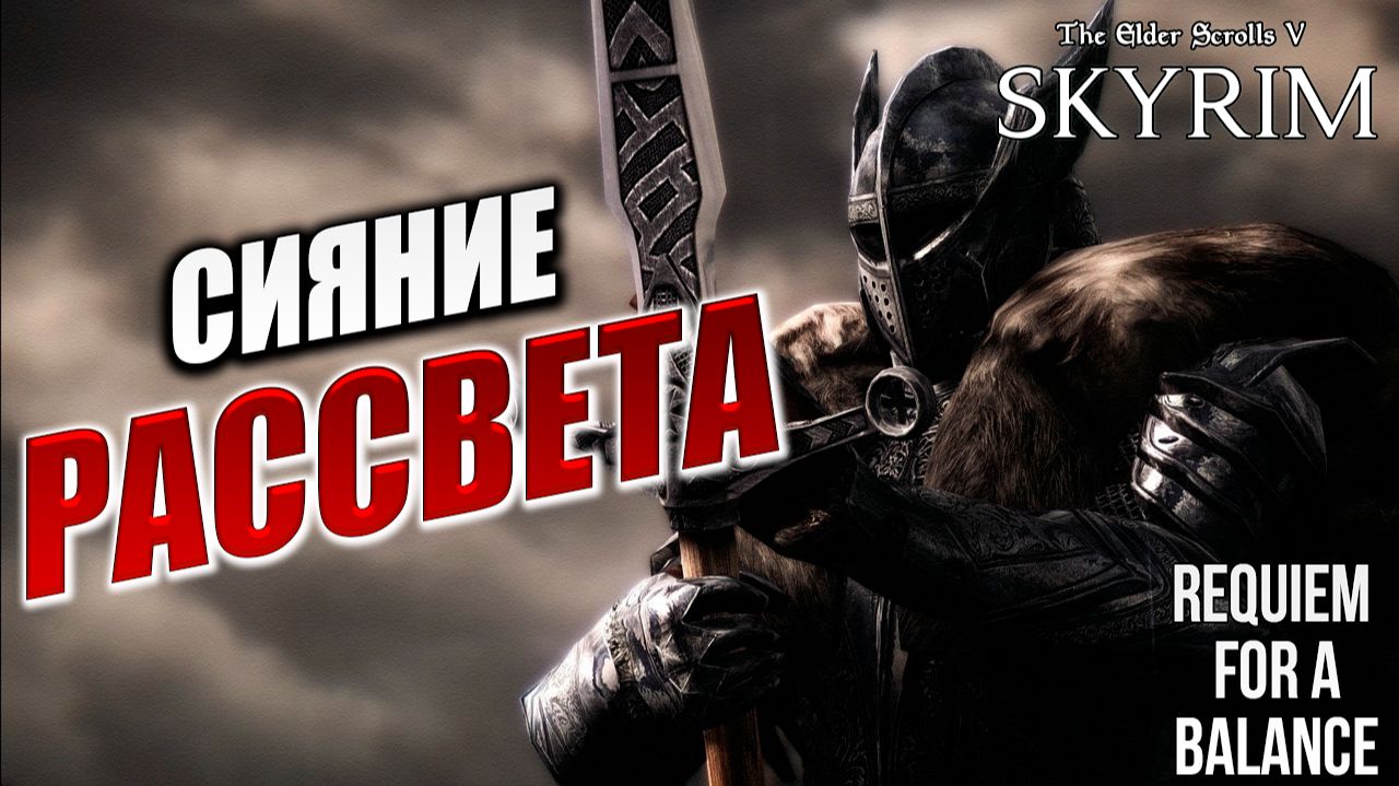 СИЯНИЕ РАССВЕТА | RFAB SE XI: Prime Edition / Skyrim | #19