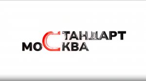 Проект «Стандарт-Москва» — Безопасность продукции: надёжность России!
