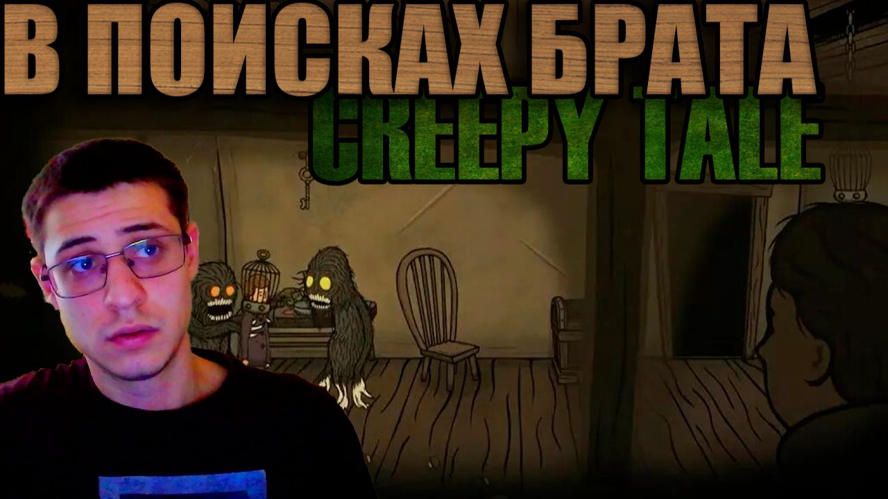 В поисках брата- CREEPY TALE #1