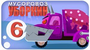 Мусоровоз Уборкин. Мультики про машинки. История об оборотне. Серия 6
