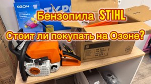 Бензопила Штиль с Озона.