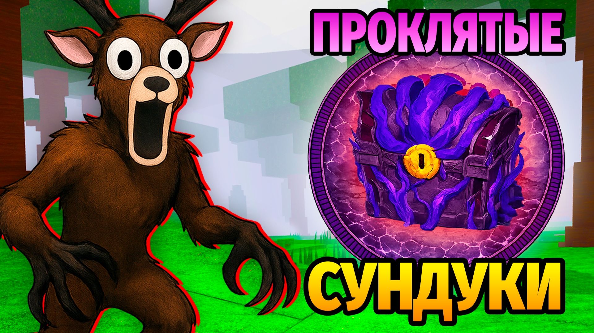 😱 НОВОЕ ПРОКЛЯТОЕ ОРУЖИЕ в 99 НОЧЕЙ в ЛЕСУ 99 Nights in the Forest в Роблокс смотреть онлайн