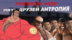 МИССИЯ МГЕ или ПЯТЬ ДРУЗЕЙ АНТРОПИЯ   МГЕ ОГРАБЛЕНИЕ   МГЕ СТРАШИЛКА