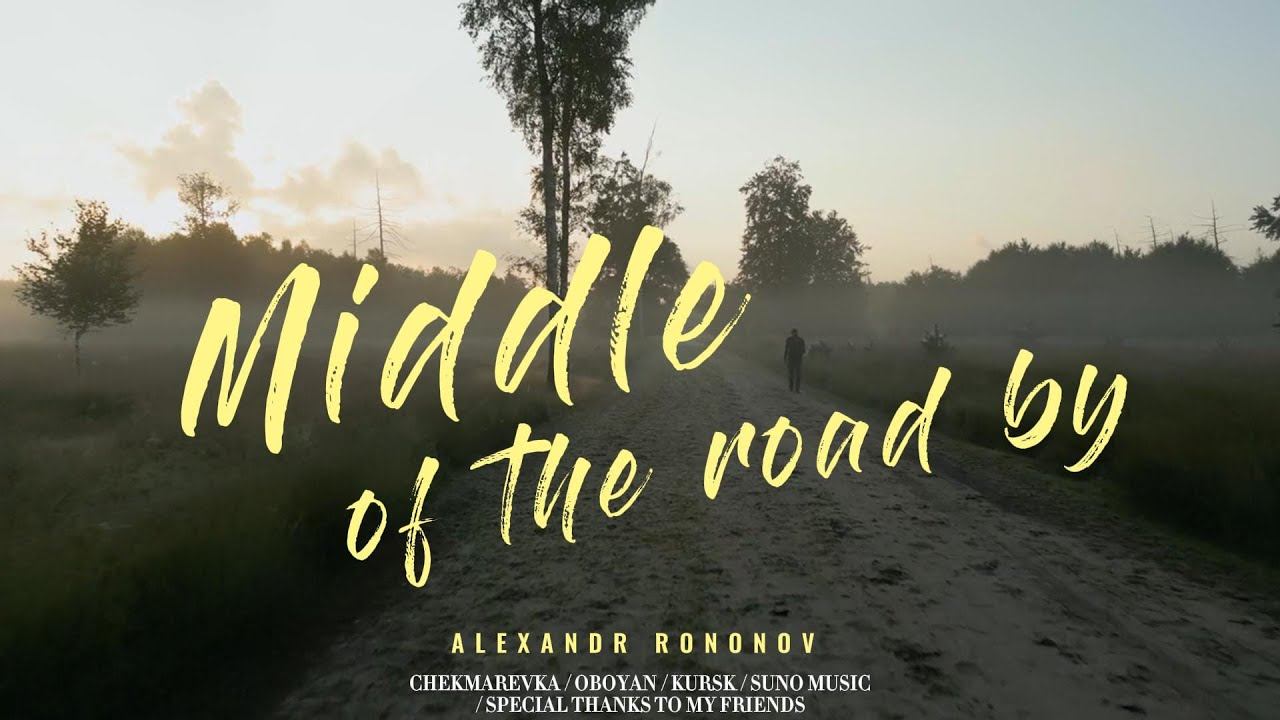 Александр Кононов - Середина пути. Middle of the road