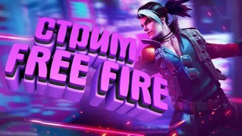 Стрим. Free fire