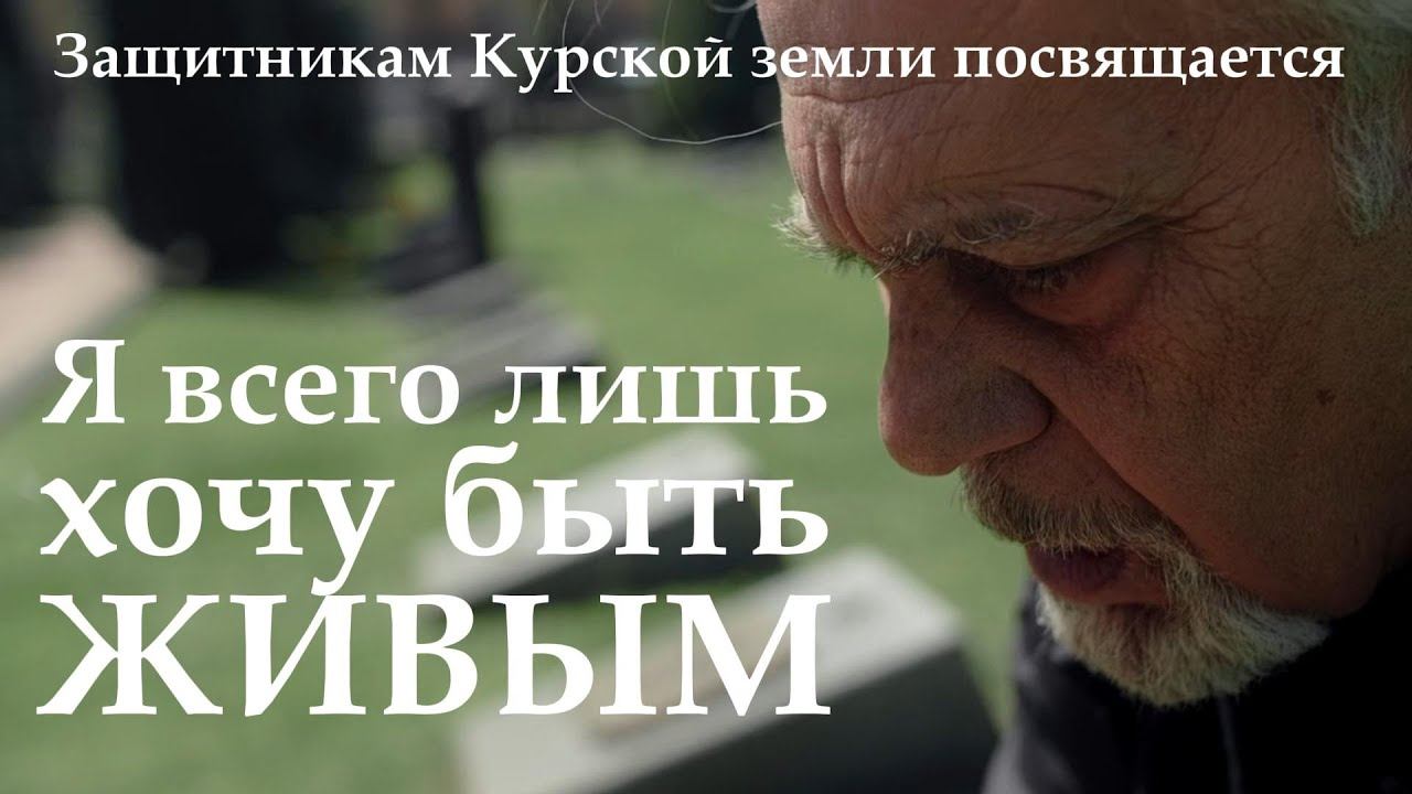 Александр Кононов - Я ошибался. (Я всего лишь хочу быть живым). I was wrong.