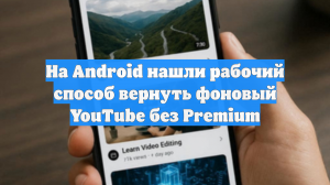 На Android нашли рабочий способ вернуть фоновый YouTube без Premium