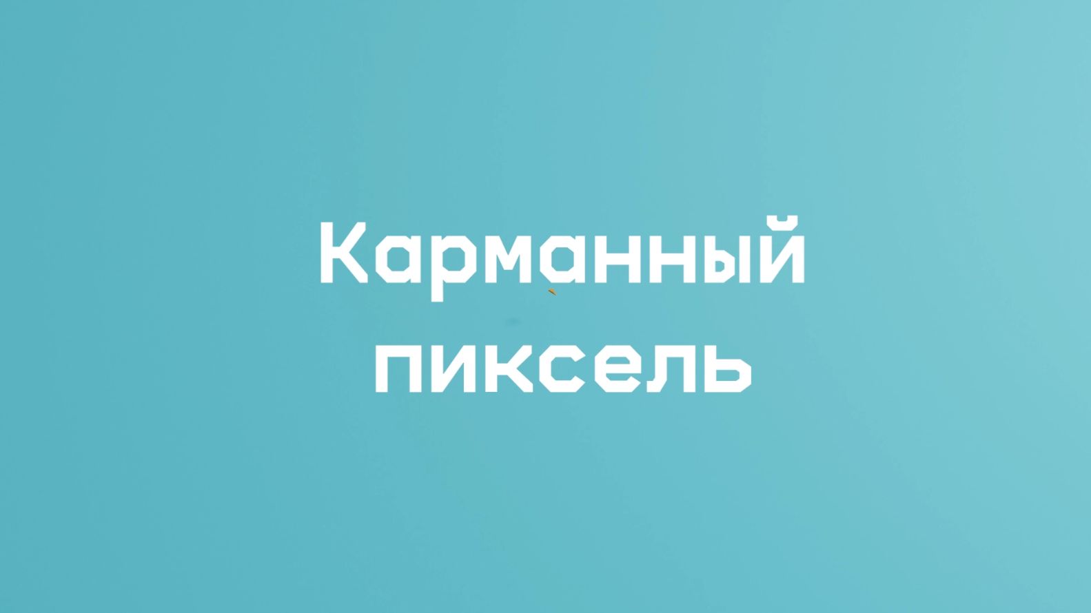 Карманный пиксель | игры с зимней атмосферой