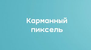 Карманный пиксель | игры с зимней атмосферой
