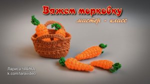 Морковь - вяжем крючком
