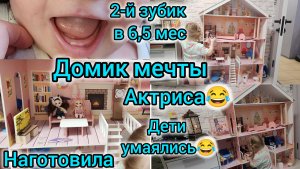 ДОМИК МЕЧТЫ🏠😍/2-Й ЗУБИК 🦷В 6,5 МЕС./НАГОТОВИЛА🥘🍲/АКТРИСА/ДЕТИ УМАЯЛИСЬ