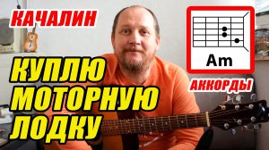 КУПЛЮ МОТОРНУЮ ЛОДКУ - КАЧАЛИН (ПРОСТАЯ ПЕСНЯ НА ГИТАРЕ) АККОРДЫ БЕЗ БАРРЭ, БОЙ И ТЕКСТ ПЕСНИ