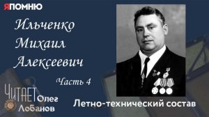 Ильченко Михаил Алексеевич Часть 4. .Проект "Я помню" Артема Драбкина Летно-технический состав.