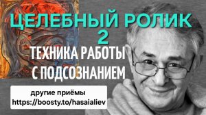 Целебный Ролик 2 и другие приёмы Хасая Алиева только приёмы