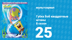 Губка Боб Квадратные Штаны 8 сезон 25 серия (мультсериал, 2011)
