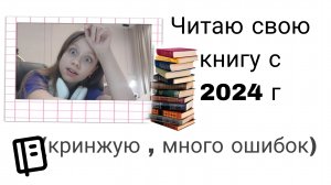 Новое большое видео ! Читаю книгу написаную мной в 2024 г 😩📚