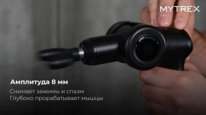 REBIVE EX FIT MT-A® Прибор для ухода и массажа за телом MYTREX