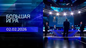 Большая игра. Часть 2. Выпуск от 02.02.2026