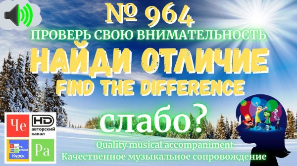 "Найди отличие" / "Spot the Difference"_ выпуск  964
