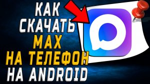 Как скачать приложение MAX на телефон и установить на Android