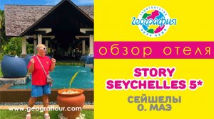 Сейшелы / остров Маэ /Обзор отеля STORY Seychelles 5* Стори Сейшелы