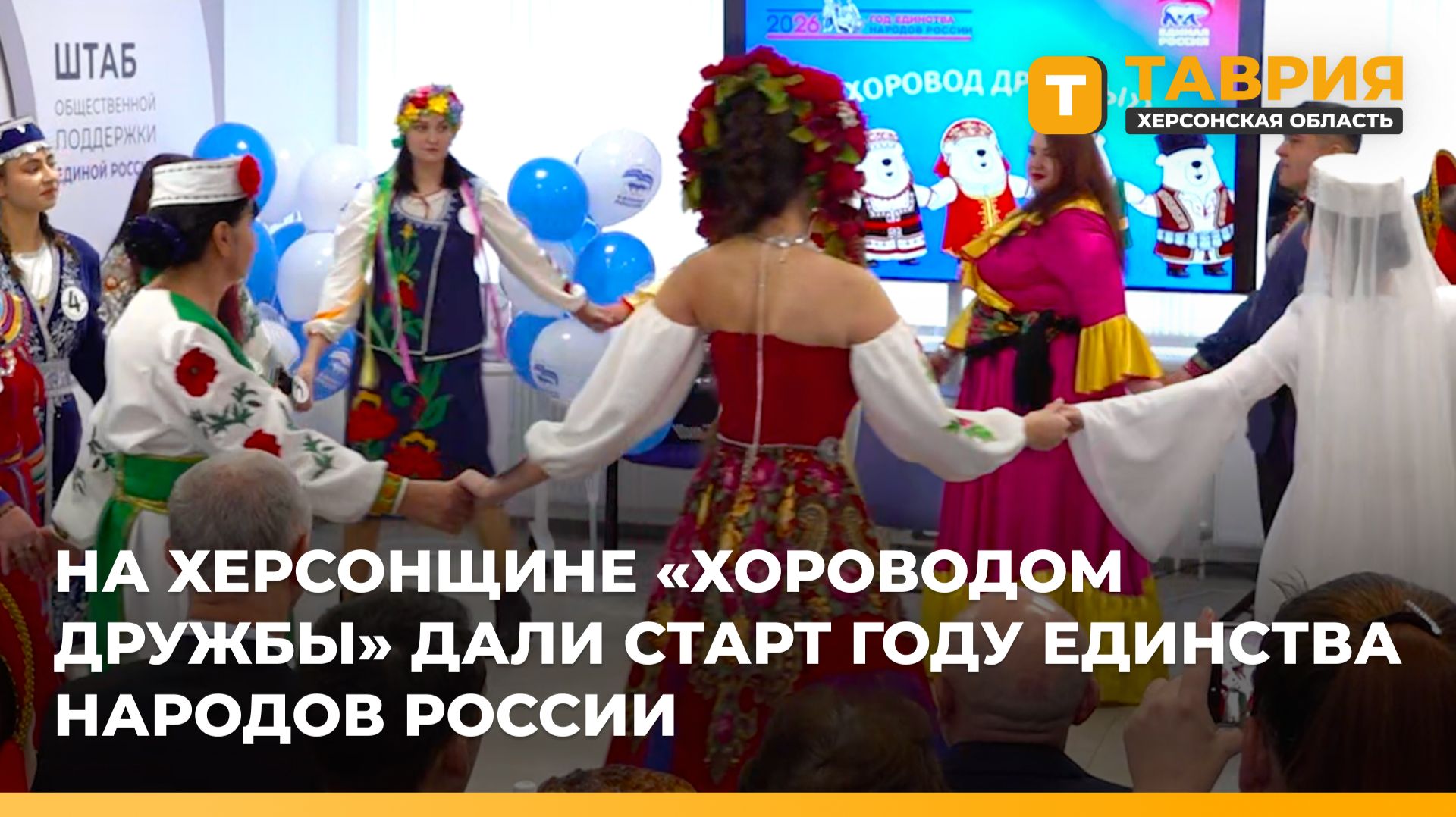 На Херсонщине "Хороводом дружбы" дали старт Году единства народов России смотреть онлайн