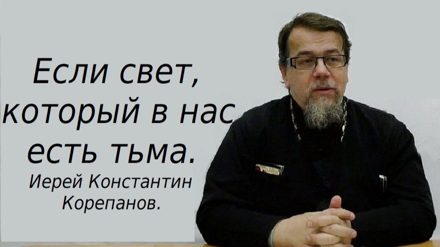 О тьме, в которой мы живем. Иерей Константин Корепанов. смотреть онлайн