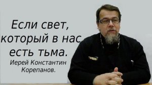 О тьме, в которой мы живем. Иерей Константин Корепанов.