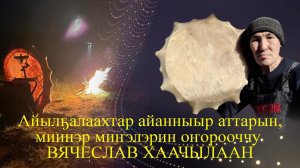 Вячеслав Хаачылаан 02.02.2026 сыл