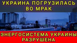 Украина погрузилась во мрак. Энергосистема Украины разрушена. Колобок из Одессы / Одесский бродяга