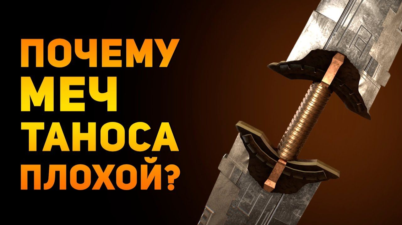 ПОЧЕМУ МЕЧ ТАНОСА ПЛОХОЙ?