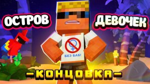 🌴 Я ИЗМЕНИЛ СВОЕЙ ДЕВУШКЕ？! ФИНАЛ! ｜ Остров девочек (6⧸6)