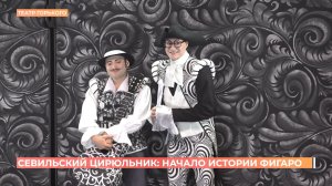 Театр Горького представил свою версию "Севильского цирюльника"
