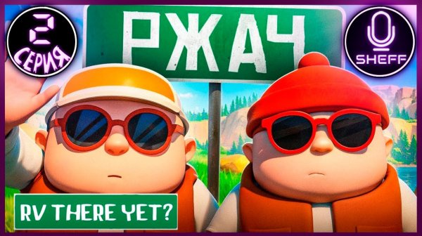 RV There Yet?  ▶ Угарное путешествие ПУХЛЯШЕЙ #2