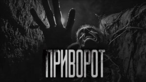 ПРИВОРОТ... Страшные истории на ночь.