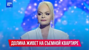 Лариса Долина переехала на съемную квартиру