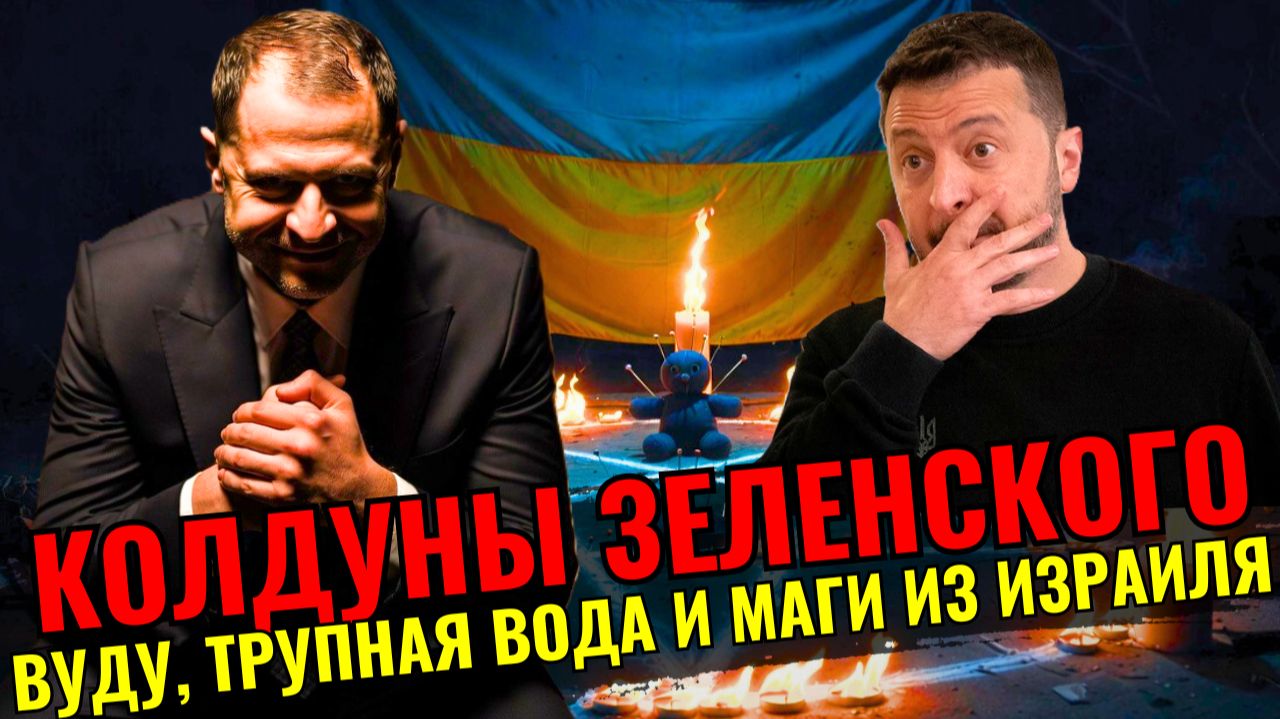 Куклы вуду в Офисе президента: Мендель слила на Ермака чёрную магию смотреть онлайн