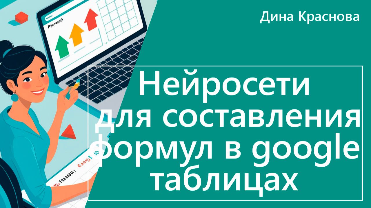Использование нейросетей в Google таблицах